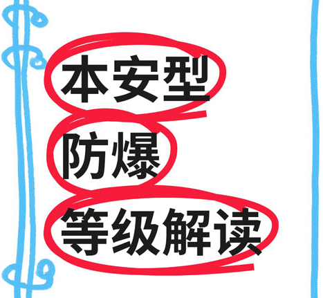 本安型与隔爆型防爆认证区别解析