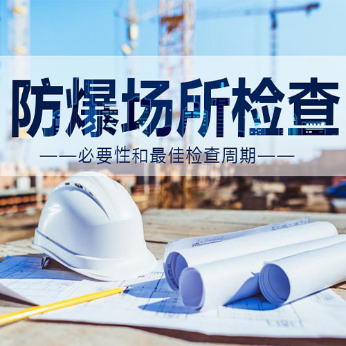 现场防爆检测执行标准与技术依据说明