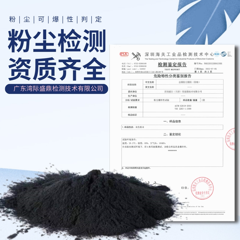 粉尘可燃可爆性鉴定检测