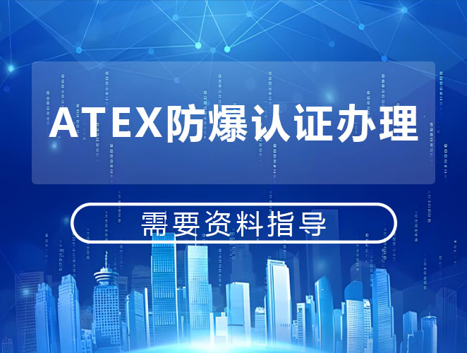 ATEX防爆认证详解