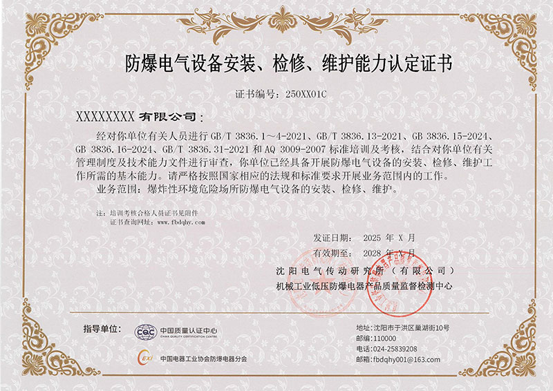防爆电气设备安装检修维护能力认定证书办理