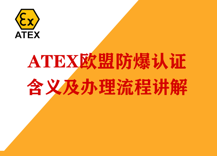 ATEX认证执行标准与标志解析