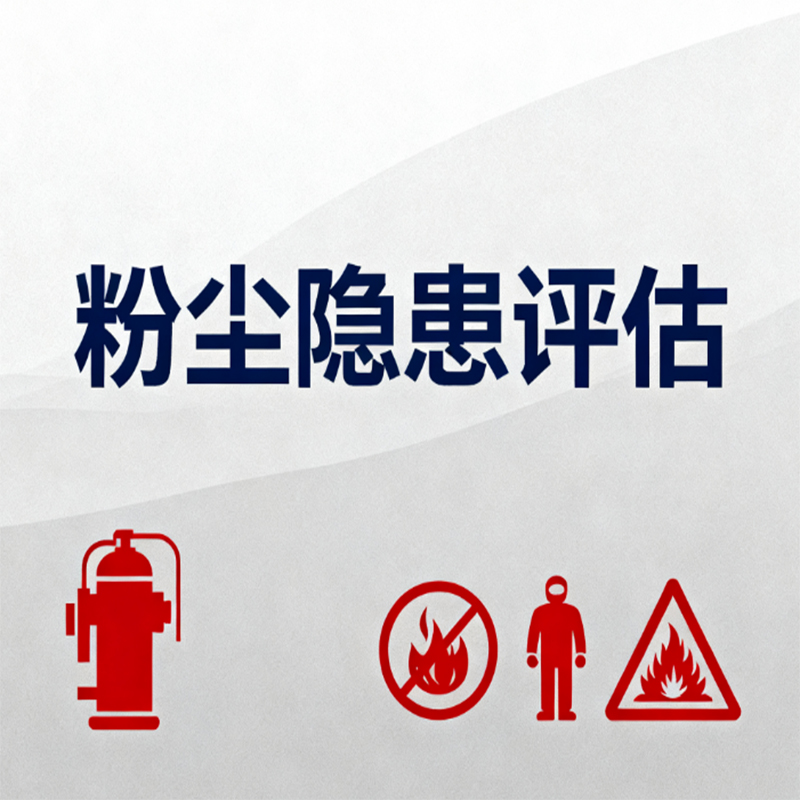 科学识别粉尘爆炸风险